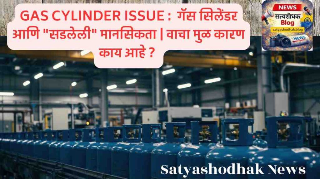 Gas Cylinder Issue आणि Black Selling India मध्ये वाढ – गॅस काळाबाजार आणि भारतीय समाजातील सडलेली मानसिकता
