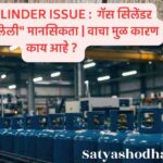 Gas Cylinder Issue आणि Black Selling India मध्ये वाढ – गॅस काळाबाजार आणि भारतीय समाजातील सडलेली मानसिकता