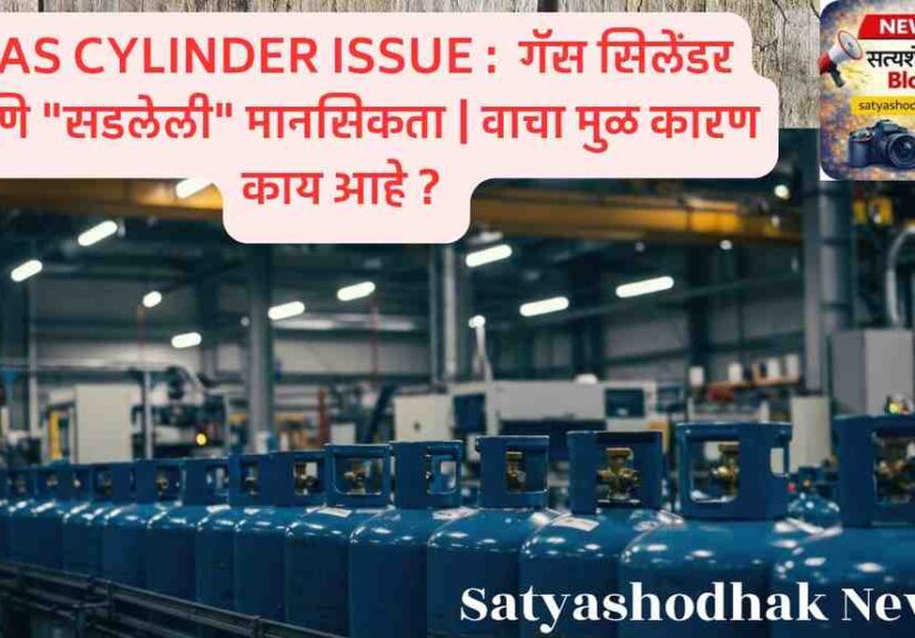 Gas Cylinder Issue आणि Black Selling India मध्ये वाढ – गॅस काळाबाजार आणि भारतीय समाजातील सडलेली मानसिकता