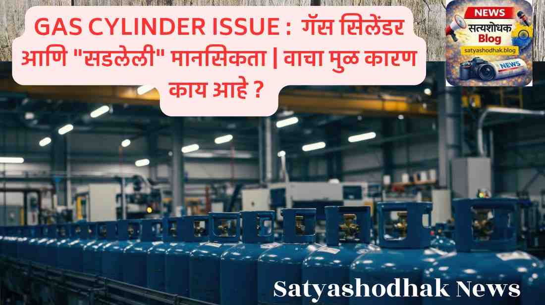 Gas Cylinder Issue आणि Black Selling India मध्ये वाढ – गॅस काळाबाजार आणि भारतीय समाजातील सडलेली मानसिकता