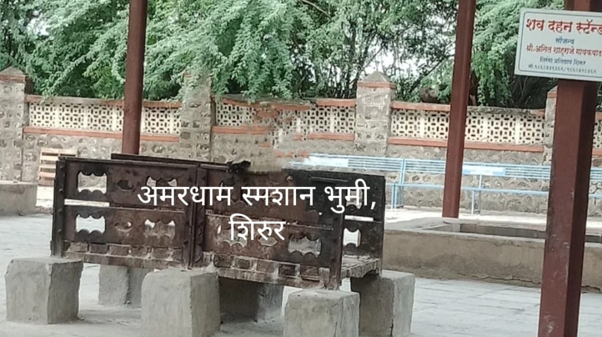 Shirur Electricity Office : Amardham Smashan Bhoomi Shirur cremation ground facility in Maharashtra