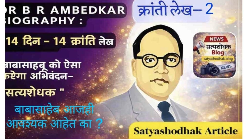 डॉ. बाबासाहेब आंबेडकर चित्र Ambedkar Jayanti 2026, बाबासाहेब आजही आवश्यक आहेत का मराठी लेख