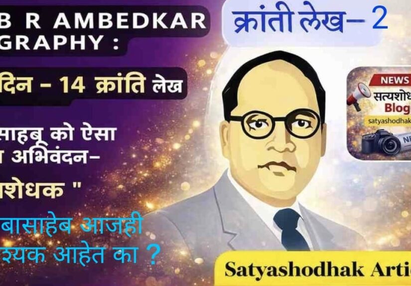 डॉ. बाबासाहेब आंबेडकर चित्र Ambedkar Jayanti 2026, बाबासाहेब आजही आवश्यक आहेत का मराठी लेख