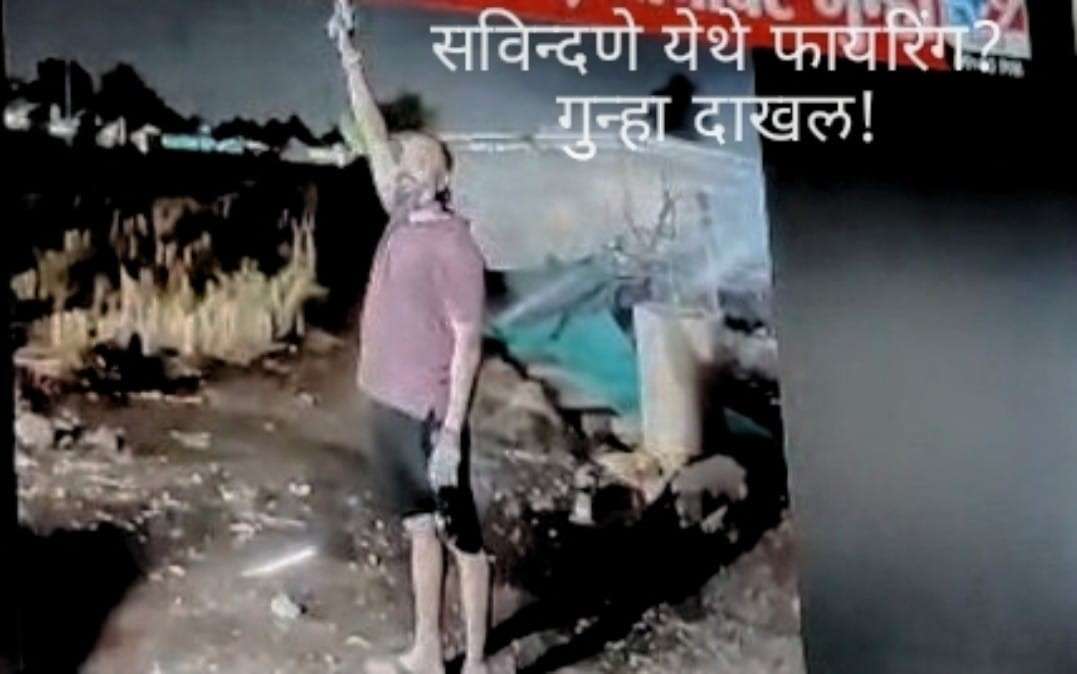 Shirur Crime Savindane Firing Incident आरोपीने हवेत गोळीबार करताना दाखवलेले दृश्य
