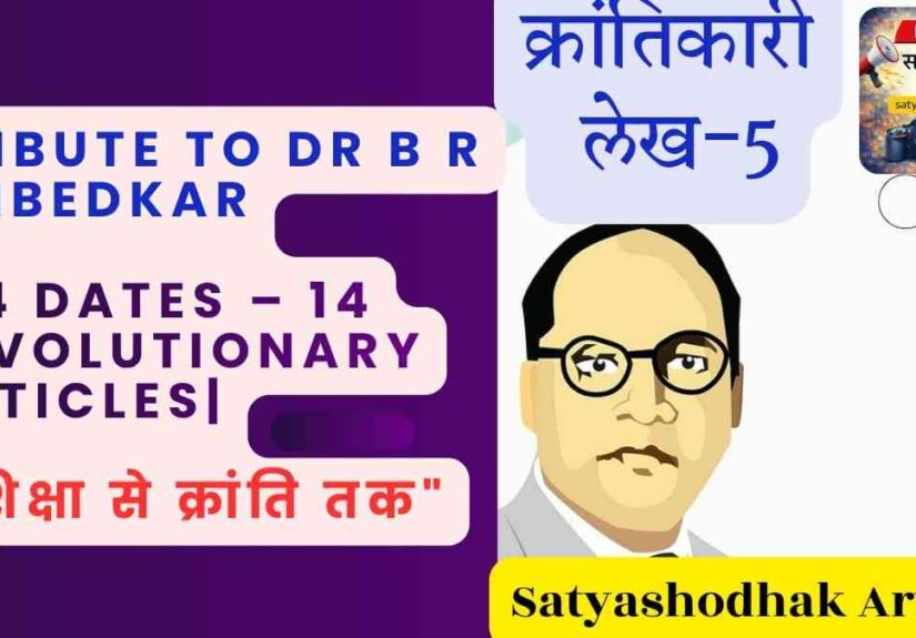 Ambedkar Jayanti 2026 Education tribute Dr BR Ambedkar 14 revolutionary articles शिक्षा से क्रांति तक