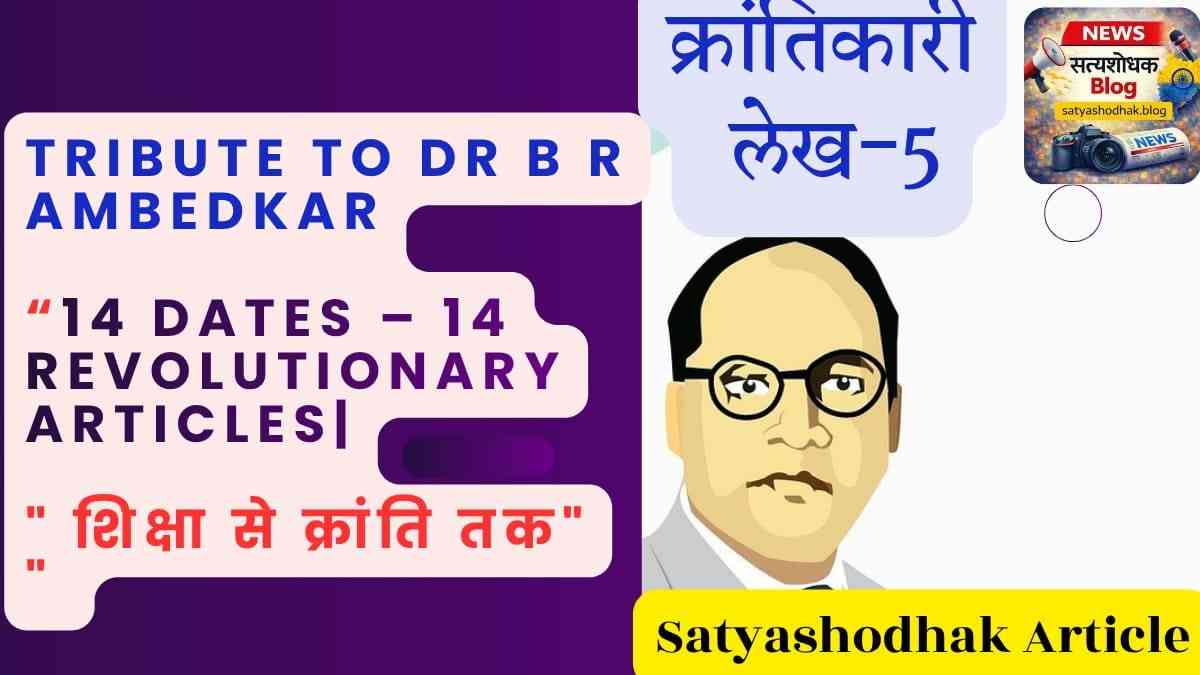 Ambedkar Jayanti 2026 Education tribute Dr BR Ambedkar 14 revolutionary articles शिक्षा से क्रांति तक