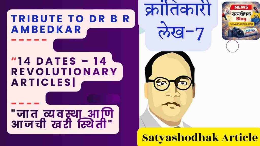 Ambedkar Jayanti 2026 Caste Today - India Article 7 Ambedkar Jayanti 2026 Satyashodhak Blog