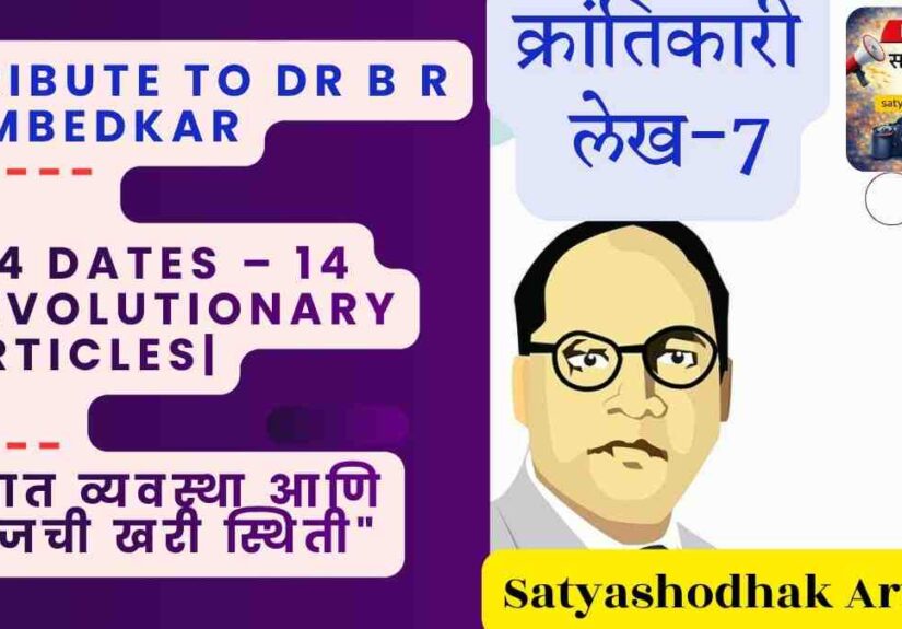 Ambedkar Jayanti 2026 Caste Today - India Article 7 Ambedkar Jayanti 2026 Satyashodhak Blog
