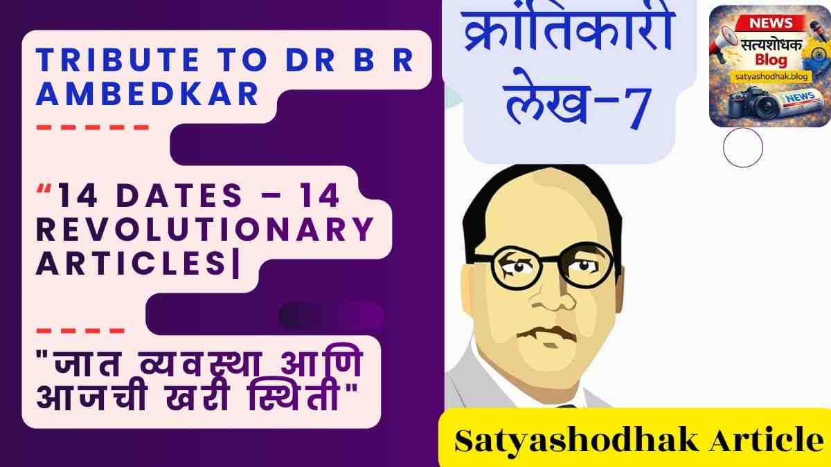 Ambedkar Jayanti 2026 Caste Today - India Article 7 Ambedkar Jayanti 2026 Satyashodhak Blog