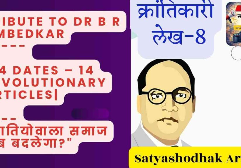 Ambedkar Jayanti 2026 : Tribute to Dr BR Ambedkar – 14 Revolutionary Articles Series Article 8 on Caste System Change