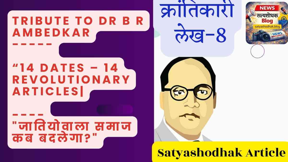 Ambedkar Jayanti 2026 : Tribute to Dr BR Ambedkar – 14 Revolutionary Articles Series Article 8 on Caste System Change