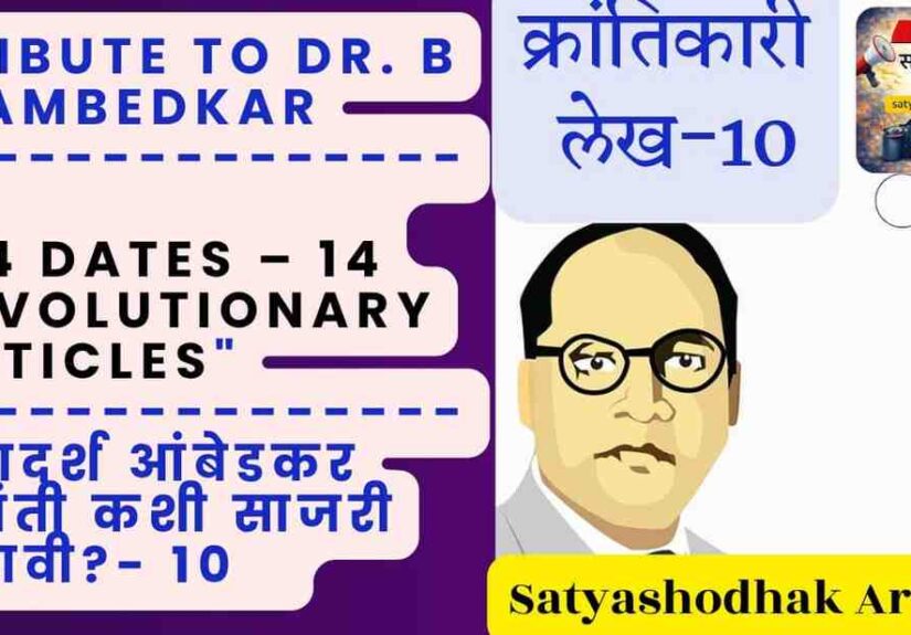 How to Celebrate Ambedkar Jayanti – ideal celebration guide tribute to Dr BR Ambedkar Article 10