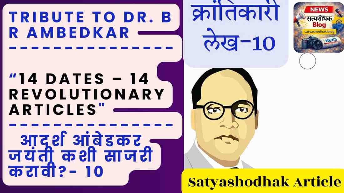 How to Celebrate Ambedkar Jayanti – ideal celebration guide tribute to Dr BR Ambedkar Article 10