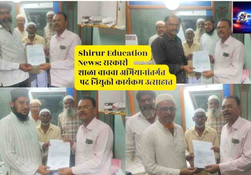 Shirur Education News: सरकारी शाळा वाचवा अभियान अंतर्गत पद नियुक्ती कार्यक्रम शिरूर येथे आयोजित