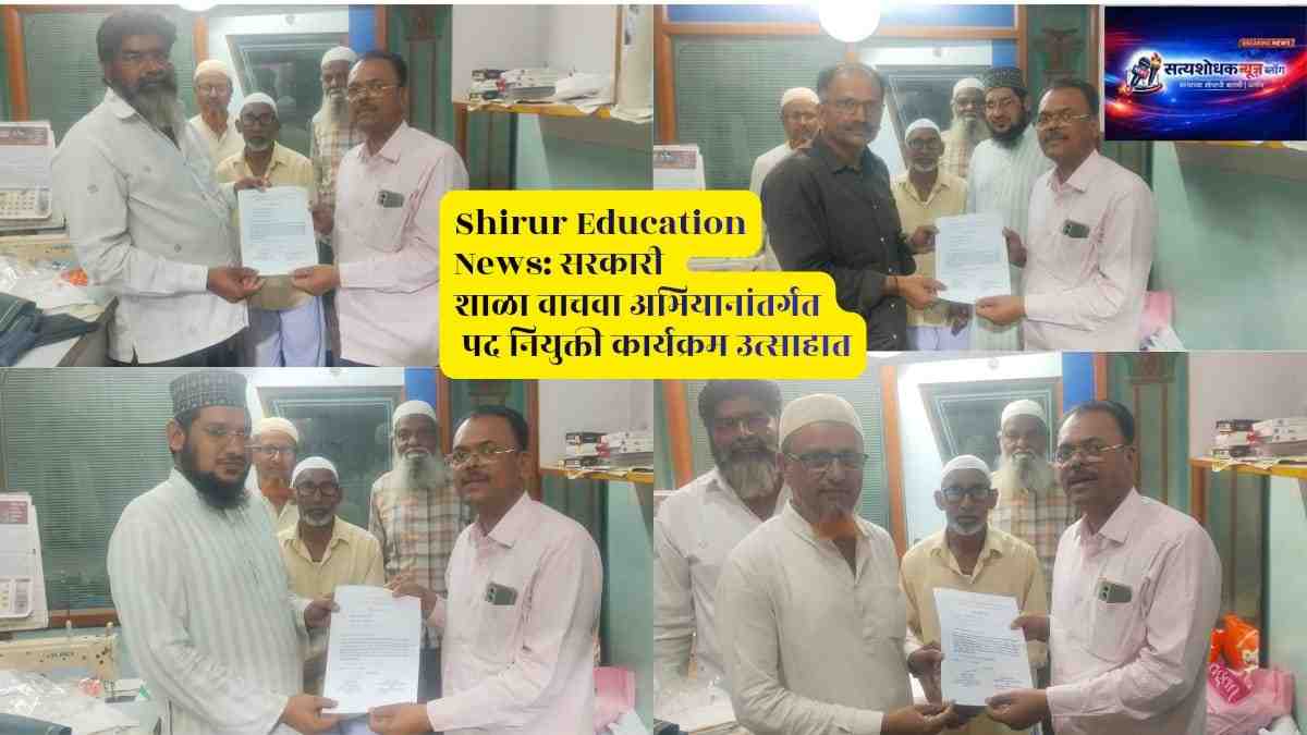 Shirur Education News: सरकारी शाळा वाचवा अभियान अंतर्गत पद नियुक्ती कार्यक्रम शिरूर येथे आयोजित