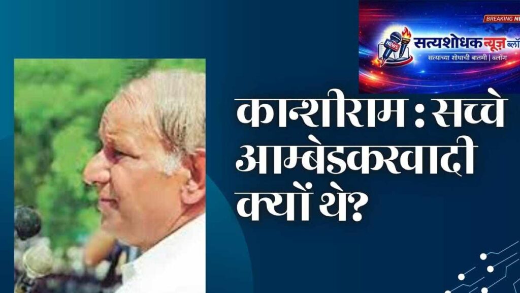 Kanshi Ram true Ambedkarite with Dr Ambedkar – How to Celebrate Ambedkar Jayanti ideas
