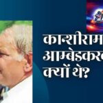 Kanshi Ram true Ambedkarite with Dr Ambedkar – How to Celebrate Ambedkar Jayanti ideas