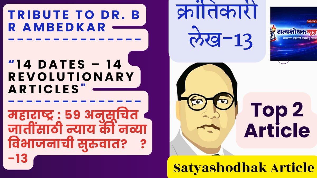 Reservation within reservation Maharashtra lekh 13 Ambedkar Jayanti article banner with Dr BR Ambedkar tribute