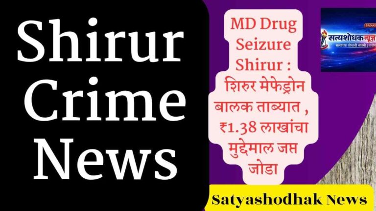 MD Drug Seizure Shirur mephedrone seized Pune rural police juvenile detained crime news