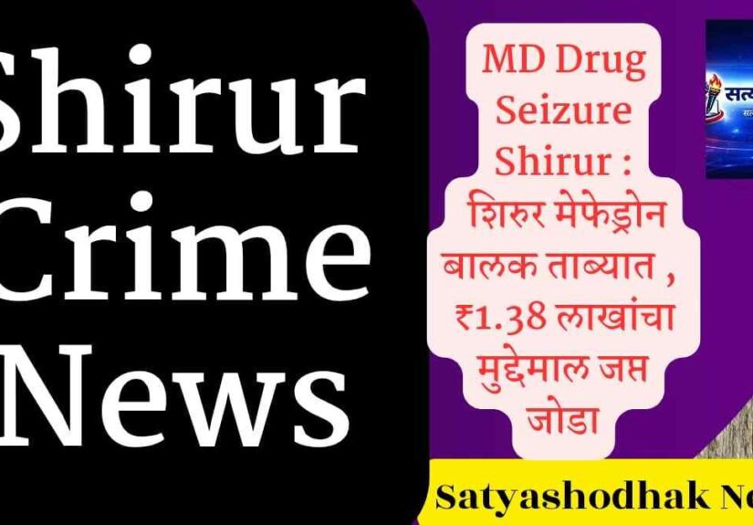 MD Drug Seizure Shirur mephedrone seized Pune rural police juvenile detained crime news