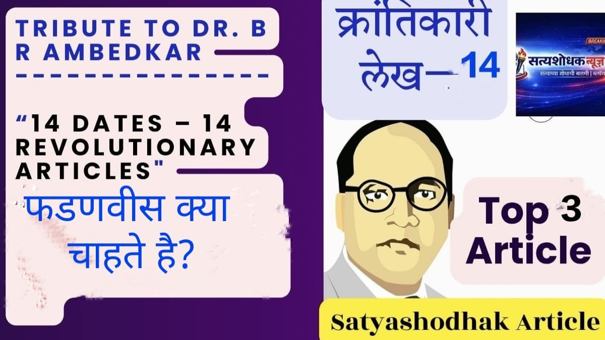 Dr Babasaheb Ambedkar tribute with 14 revolutionary articles concept and Satyashodhak News branding