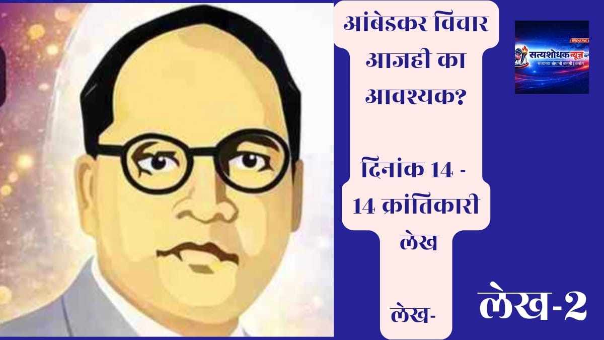 Ambedkar Thoughts 2026 Marathi | आंबेडकर विचार आजही का आवश्यक