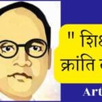 Ambedkar Jayanti 2026 Education : ” शिक्षा से क्रांति तक”, लेख-5