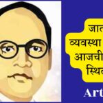 Ambedkar Jayanti 2026 Castes Today : Thoughts on caste system current reality Article 7 Marathi"