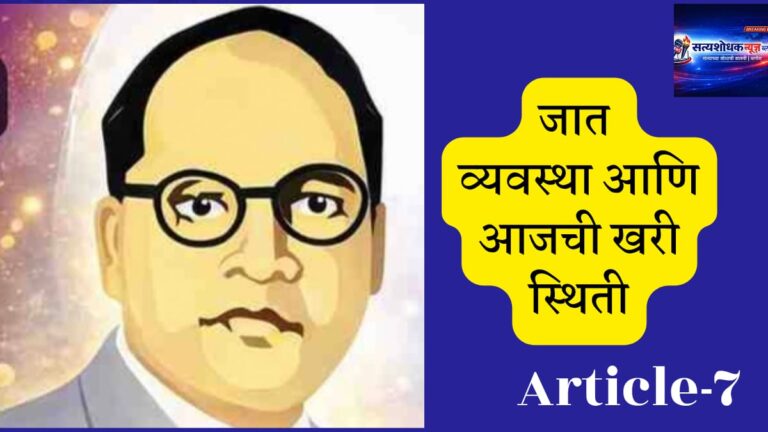 Ambedkar Jayanti 2026 Castes Today : Thoughts on caste system current reality Article 7 Marathi"