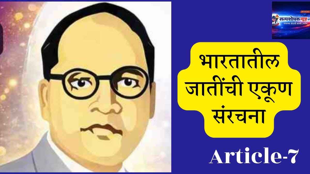 Ambedkar Jayanti 2026 Castes Today : "Caste structure in India Dr BR Ambedkar thoughts Article 7 Marathi"