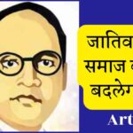 Ambedkar Jayanti 2026 : This image with quote Jatiwadi Samaj Kab Badlega Article 8 social justice topic