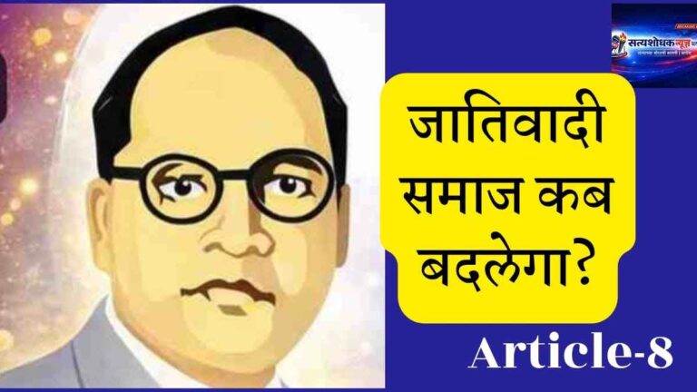 Ambedkar Jayanti 2026 : This image with quote Jatiwadi Samaj Kab Badlega Article 8 social justice topic