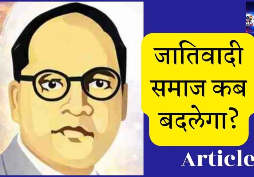 Ambedkar Jayanti 2026 : This image with quote Jatiwadi Samaj Kab Badlega Article 8 social justice topic