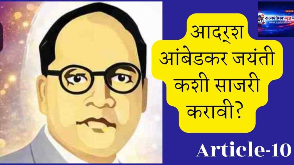 How to Celebrate Ambedkar Jayanti? "डॉ बाबासाहेब आंबेडकर जयंती कशी साजरी करावी यावरील मराठी माहिती पोस्टर"