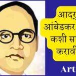 How to Celebrate Ambedkar Jayanti? "डॉ बाबासाहेब आंबेडकर जयंती कशी साजरी करावी यावरील मराठी माहिती पोस्टर"