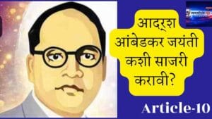 How to Celebrate Ambedkar Jayanti? : आदर्श आंबेडकर जयंती कशी साजरी करावी?- लेख-10