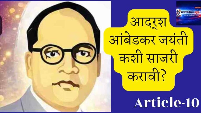 How to Celebrate Ambedkar Jayanti? "डॉ बाबासाहेब आंबेडकर जयंती कशी साजरी करावी यावरील मराठी माहिती पोस्टर"