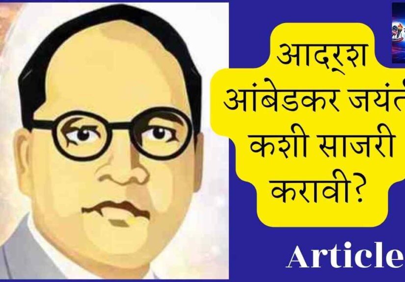 How to Celebrate Ambedkar Jayanti? "डॉ बाबासाहेब आंबेडकर जयंती कशी साजरी करावी यावरील मराठी माहिती पोस्टर"