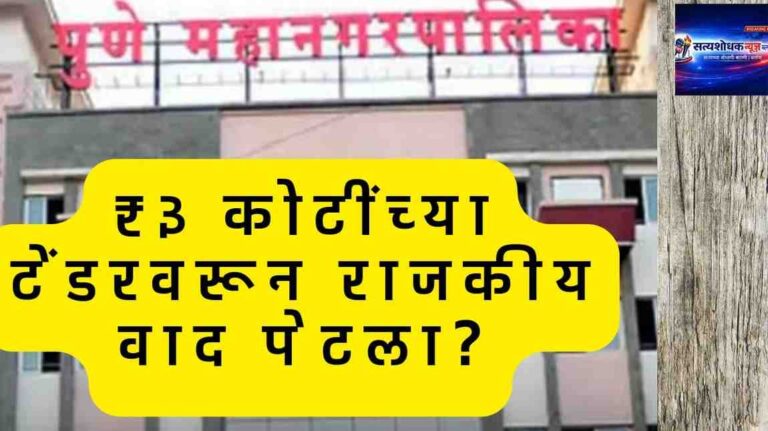 Pune Corporation tender controversy Baner tribal girls hostel 3 crore dispute!