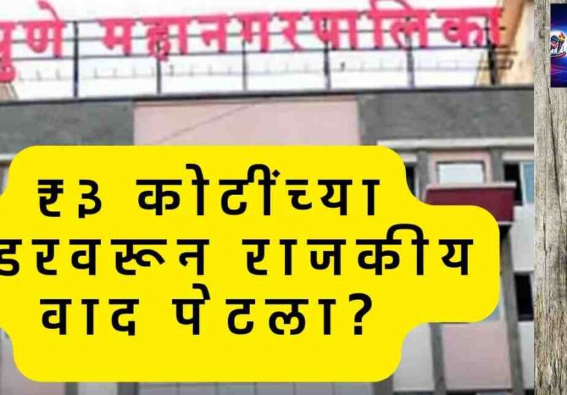 Pune Corporation tender controversy Baner tribal girls hostel 3 crore dispute!