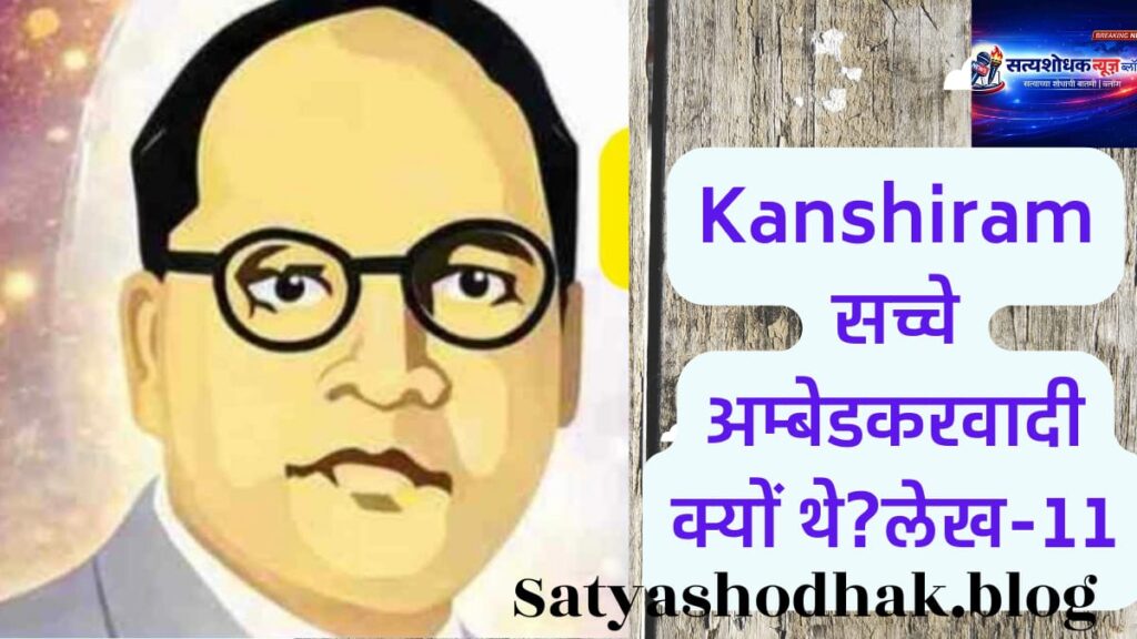 Kanshiram : Ambedkarvadi vichar Marathi lekh Bahujan movement leader Kanshi Ram.