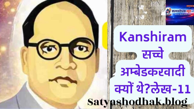 Kanshiram : Ambedkarvadi vichar Marathi lekh Bahujan movement leader Kanshi Ram.