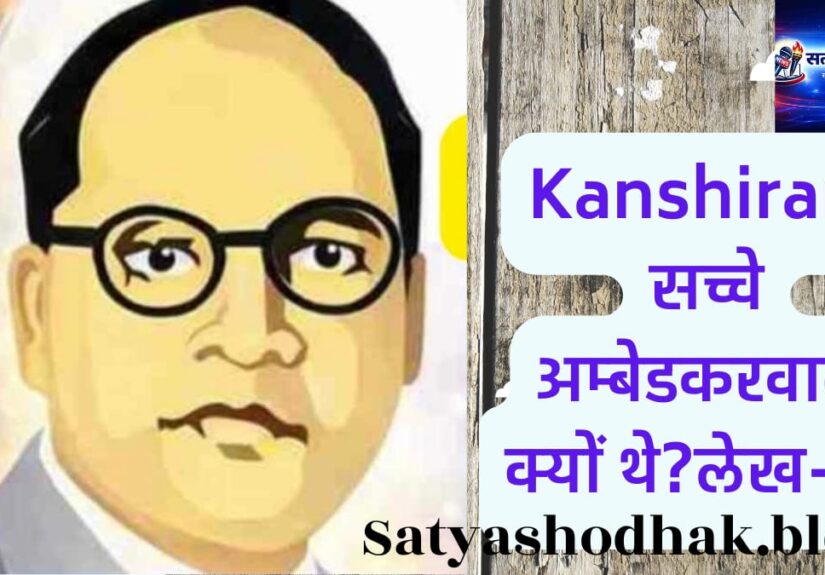 Kanshiram : Ambedkarvadi vichar Marathi lekh Bahujan movement leader Kanshi Ram.