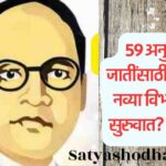SC Reservation in Maharashtra: Scheduled caste 59 jati reservation debate,Maharashtra social justice,Ambedkar analysis