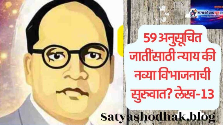 SC Reservation in Maharashtra: Scheduled caste 59 jati reservation debate,Maharashtra social justice,Ambedkar analysis