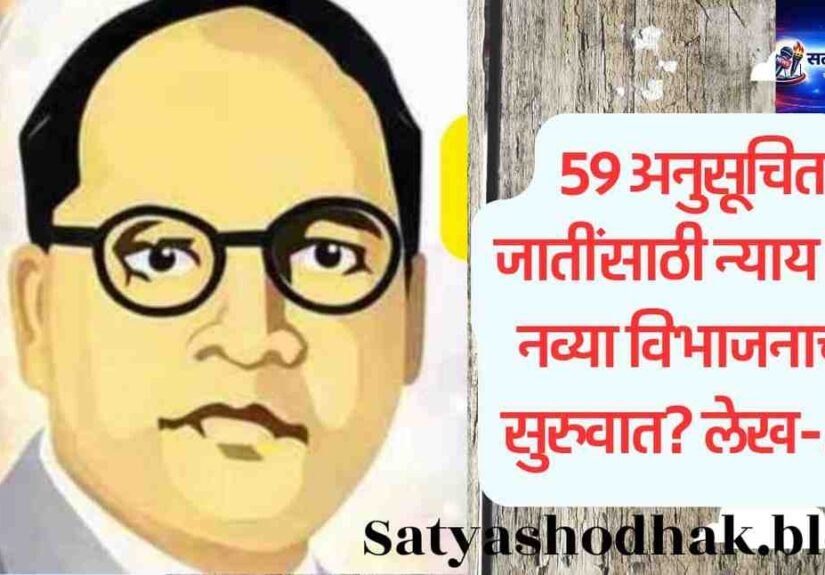 SC Reservation in Maharashtra: Scheduled caste 59 jati reservation debate,Maharashtra social justice,Ambedkar analysis