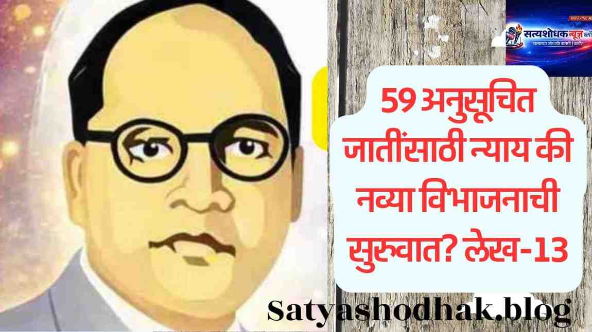 SC Reservation in Maharashtra: Scheduled caste 59 jati reservation debate,Maharashtra social justice,Ambedkar analysis