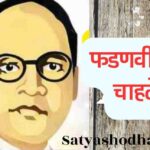 SC Reservation Policy : Fadnavis kya chahte hai Maharashtra politics Ambedkar perspective analysis"