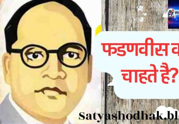 SC Reservation Policy : Fadnavis kya chahte hai Maharashtra politics Ambedkar perspective analysis"