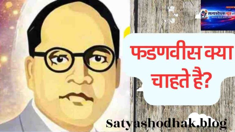 SC Reservation Policy : Fadnavis kya chahte hai Maharashtra politics Ambedkar perspective analysis"